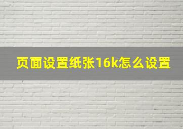 页面设置纸张16k怎么设置