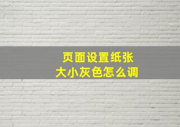 页面设置纸张大小灰色怎么调