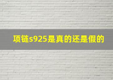 项链s925是真的还是假的