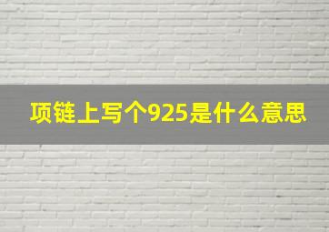 项链上写个925是什么意思