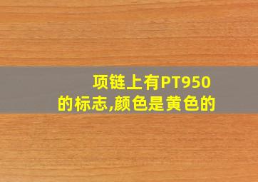 项链上有PT950的标志,颜色是黄色的