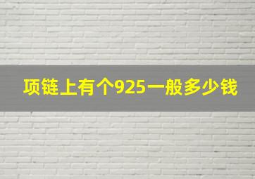 项链上有个925一般多少钱