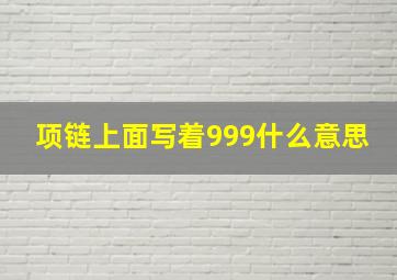 项链上面写着999什么意思