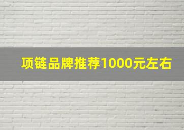 项链品牌推荐1000元左右