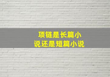 项链是长篇小说还是短篇小说