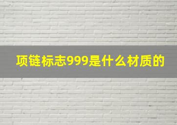 项链标志999是什么材质的