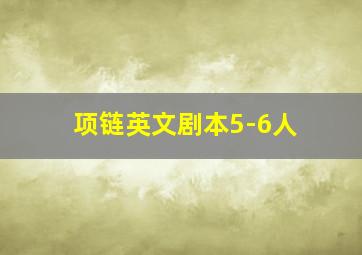 项链英文剧本5-6人