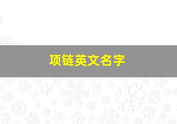 项链英文名字