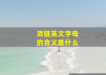 项链英文字母的含义是什么