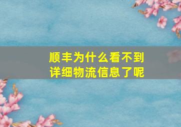 顺丰为什么看不到详细物流信息了呢