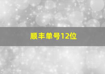 顺丰单号12位