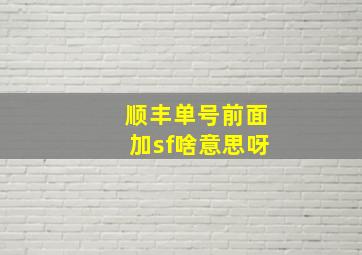 顺丰单号前面加sf啥意思呀