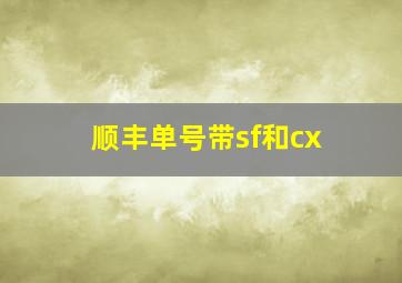 顺丰单号带sf和cx