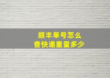 顺丰单号怎么查快递重量多少