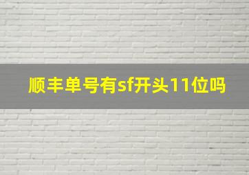 顺丰单号有sf开头11位吗