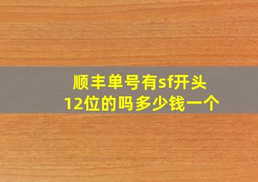 顺丰单号有sf开头12位的吗多少钱一个