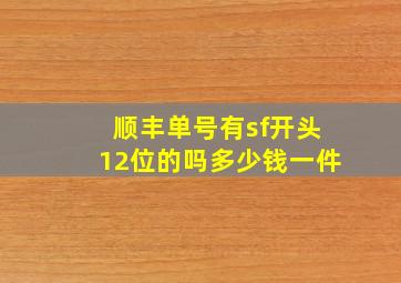 顺丰单号有sf开头12位的吗多少钱一件