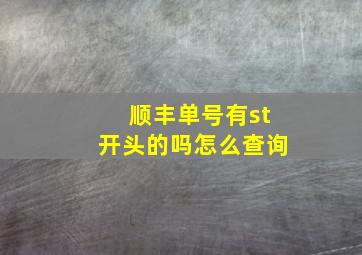 顺丰单号有st开头的吗怎么查询