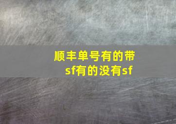 顺丰单号有的带sf有的没有sf