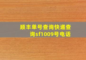 顺丰单号查询快递查询sf1009号电话