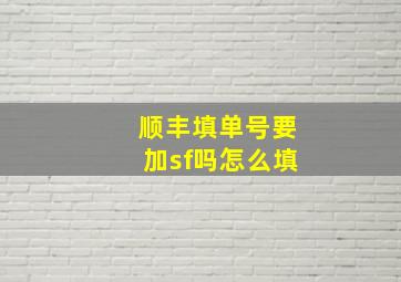 顺丰填单号要加sf吗怎么填