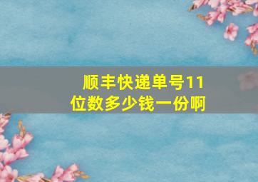 顺丰快递单号11位数多少钱一份啊