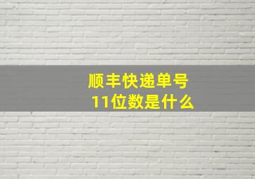 顺丰快递单号11位数是什么