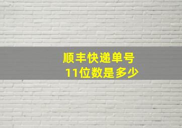 顺丰快递单号11位数是多少