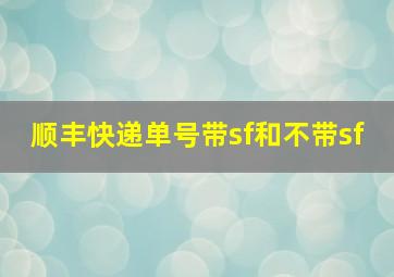 顺丰快递单号带sf和不带sf