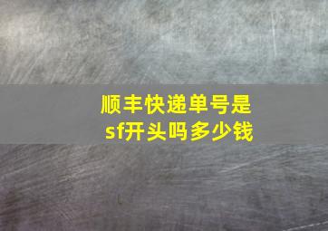 顺丰快递单号是sf开头吗多少钱