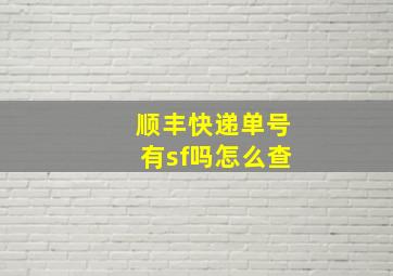 顺丰快递单号有sf吗怎么查