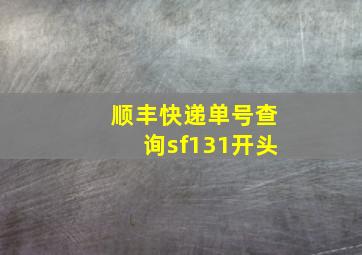 顺丰快递单号查询sf131开头