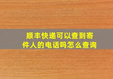 顺丰快递可以查到寄件人的电话吗怎么查询