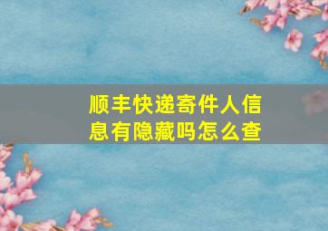 顺丰快递寄件人信息有隐藏吗怎么查