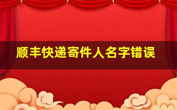 顺丰快递寄件人名字错误