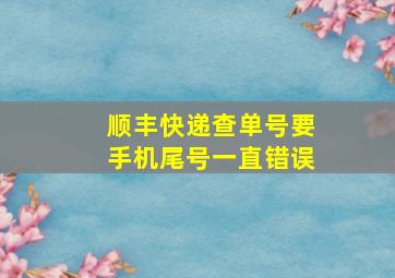 顺丰快递查单号要手机尾号一直错误