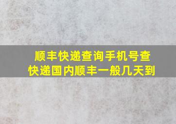 顺丰快递查询手机号查快递国内顺丰一般几天到