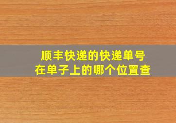 顺丰快递的快递单号在单子上的哪个位置查