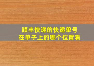 顺丰快递的快递单号在单子上的哪个位置看