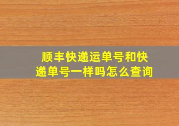 顺丰快递运单号和快递单号一样吗怎么查询