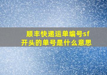 顺丰快递运单编号sf开头的单号是什么意思