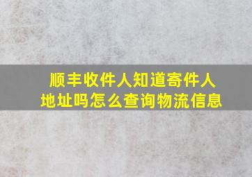 顺丰收件人知道寄件人地址吗怎么查询物流信息