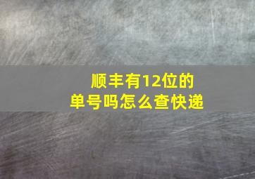 顺丰有12位的单号吗怎么查快递