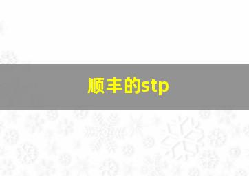 顺丰的stp