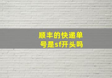 顺丰的快递单号是sf开头吗