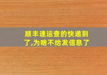 顺丰速运查的快递到了,为啥不给发信息了