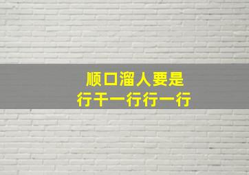 顺口溜人要是行干一行行一行