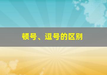 顿号、逗号的区别