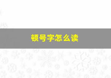 顿号字怎么读