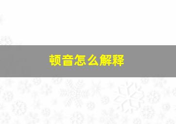 顿音怎么解释